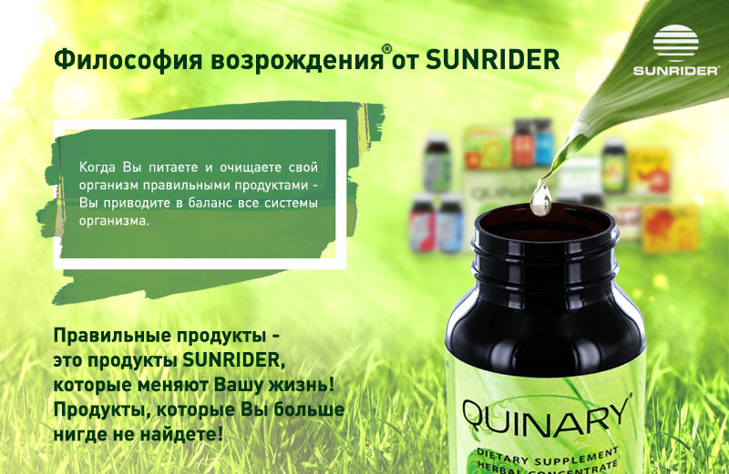 Правильные продукты - продукты Санрайдер - Sunrider